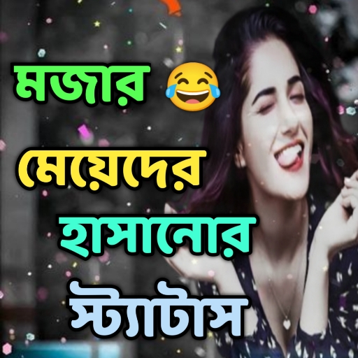 মেয়েদের হাসানো স্ট্যাটাস