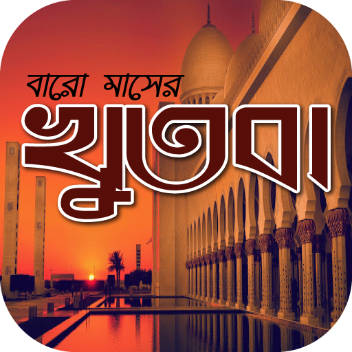 জুমার খুতবা বাংলা~jumma khutba