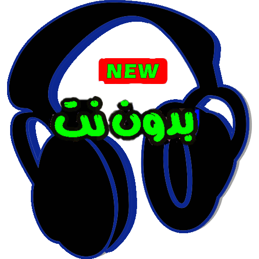 اغاني 2021 للحن الموت بدون نت mp3