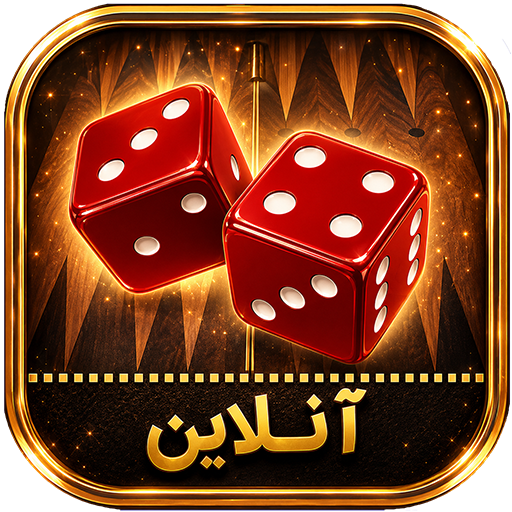 تخته نرد آنلاین (حریف واقعی)