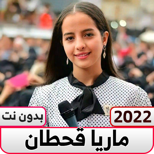 ماريا قحطان 2022 بدون نت