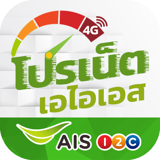 โปรเน็ต AIS สมัครเน็ตวันทูคอล