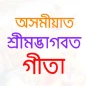 ভাগৱত গীতা (Gita in Assamese)