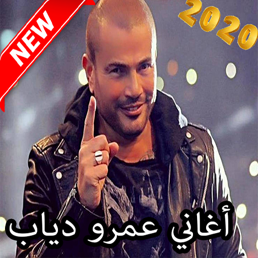 أغاني عمرو دياب بدون انترنت Amr Diab