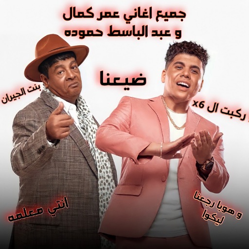 ضيعنا : جميع اغاني عمر كمال