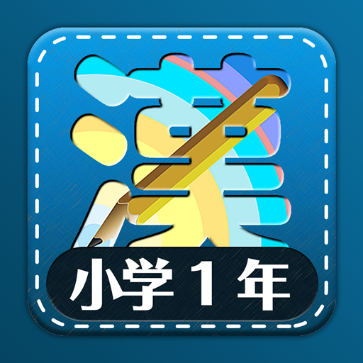 小学1年生漢字練習ドリル(小学生漢字)