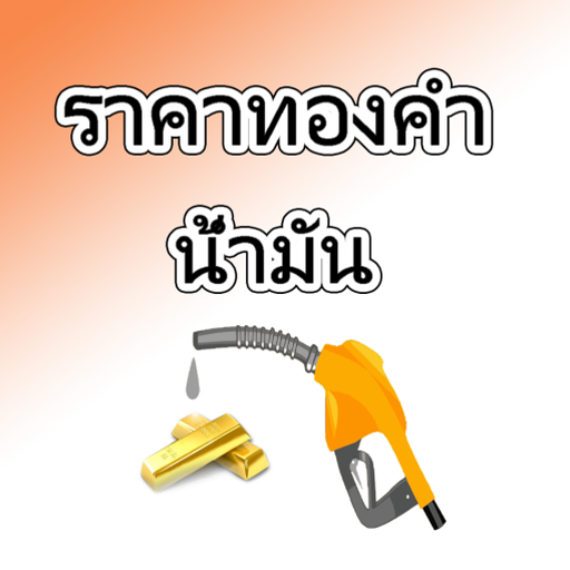 ราคาทองคำ น้ำมัน