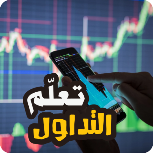 تعلم التداول