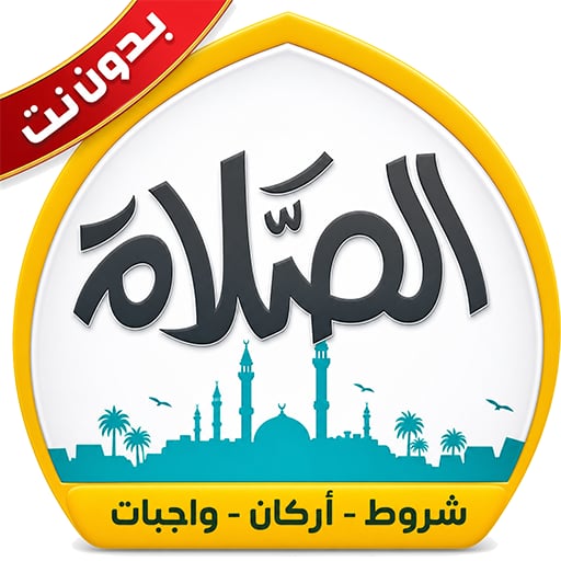 شروط الصلاة وأركانها بدون نت