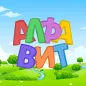 Russian alphabet for kids