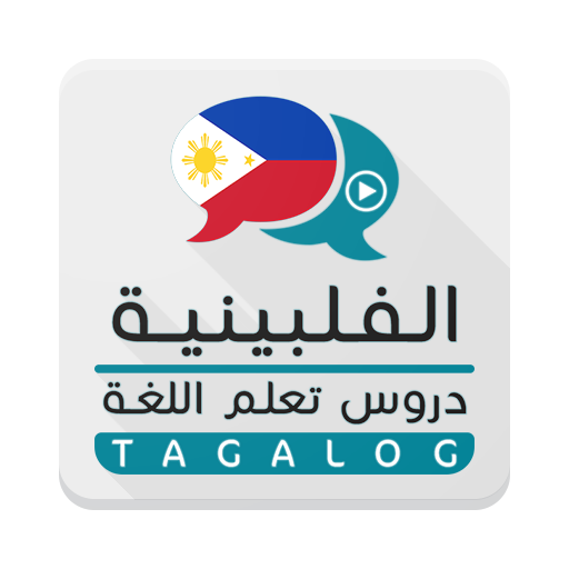 تعلم الفلبينية - دروس تغالوغ