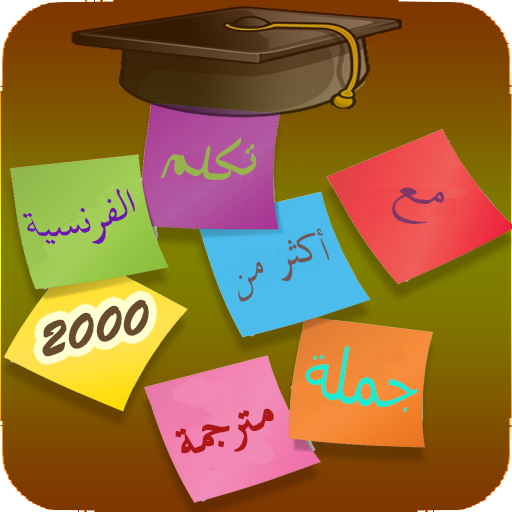 ترجمة 2000 جملة شائعة فرنسية ب