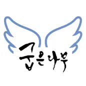 굽은나무 - 엔젤시스템 보호자용 앱