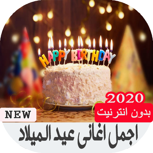 اجمل اغاني عيد الميلاد بدون نت