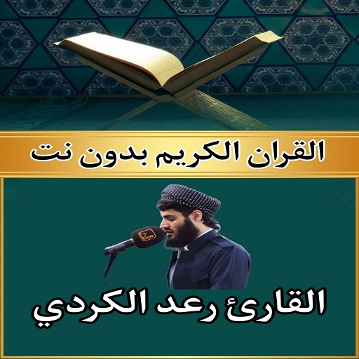 رعد الكردي القرآن كامل بدون نت