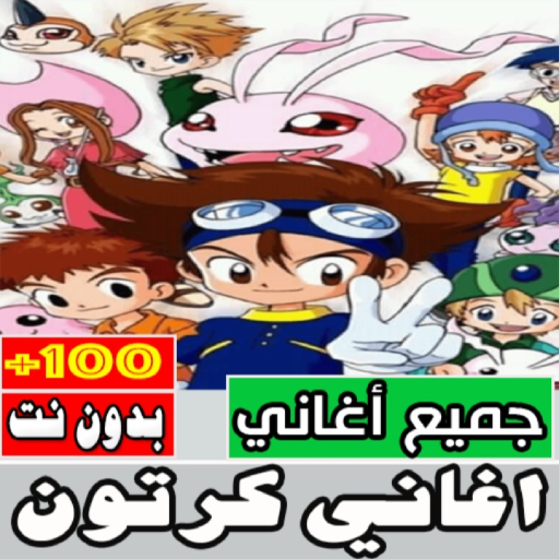 اغاني كرتون بدون نت كلها