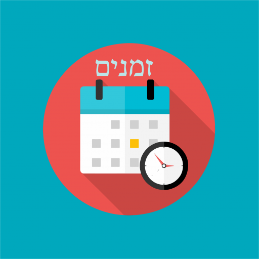 Zmanim Calendar - לוח וזמנים