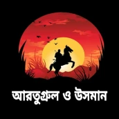 Ertugrul Osman bangla dubbing