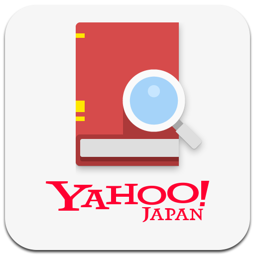Yahoo!辞書　無料の辞書アプリ、国語・英和・和英・百科