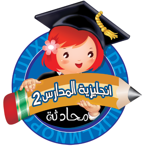 انجليزية المدارس 2 منهاج سوري