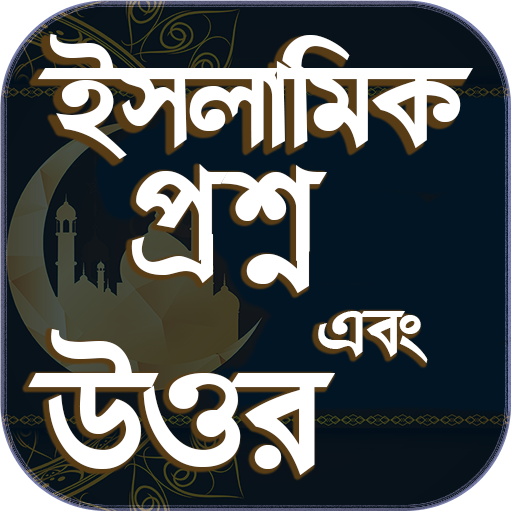 ইসলামিক প্রশ্ন এবং উত্তর-ইসলামিক কুইজ-islamic Quiz