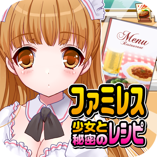 ファミレス少女と秘密のレシピ（美少女×料理ゲーム）