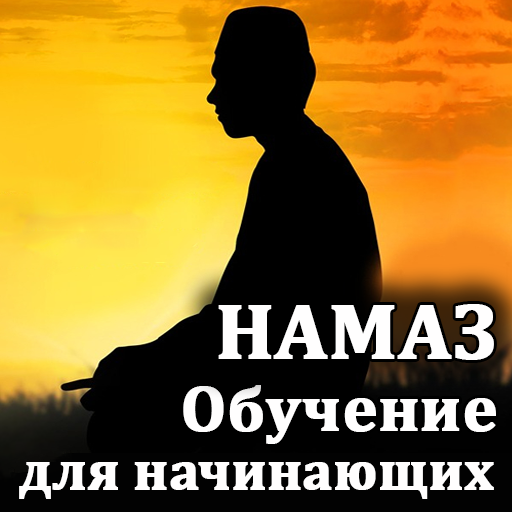 Намаз. Обучение для начинающих