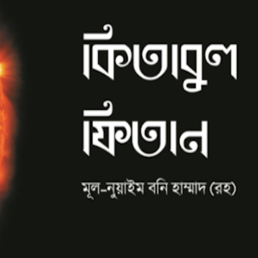 কিতাবুল ফিতান | Kitabul Fitan