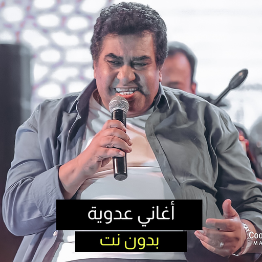 اغاني احمد عدويه - بدون نت