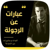 شعر كلمات عن الرجولة والشجاعة