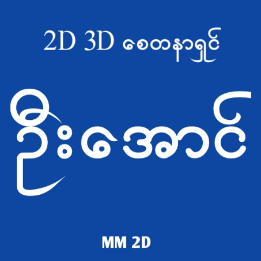 2D 3D U Aung