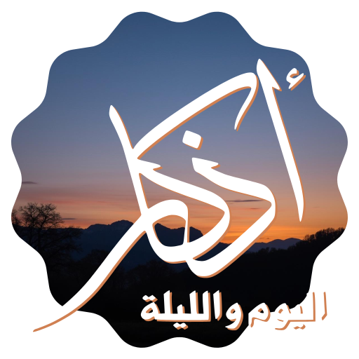أذكار المسلم | يوم وليلة