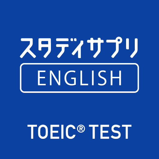 スタディサプリENGLISH -TOEIC®L&Rテスト対策