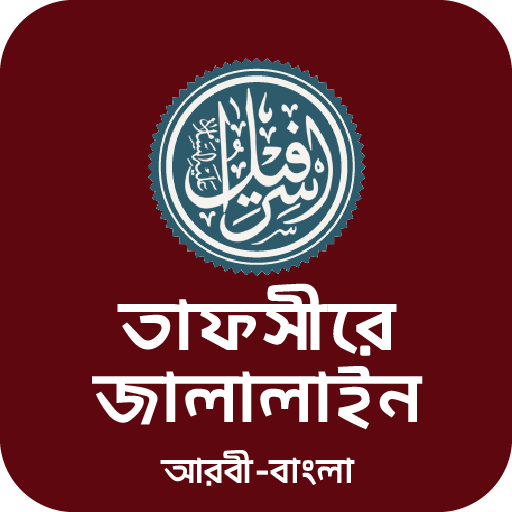 তাফসির জালালাইন কুরআন Jalalain