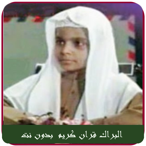Mohamed Barak Quran Offline
