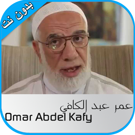 خطب عمر عبد الكافي -بدون نت-