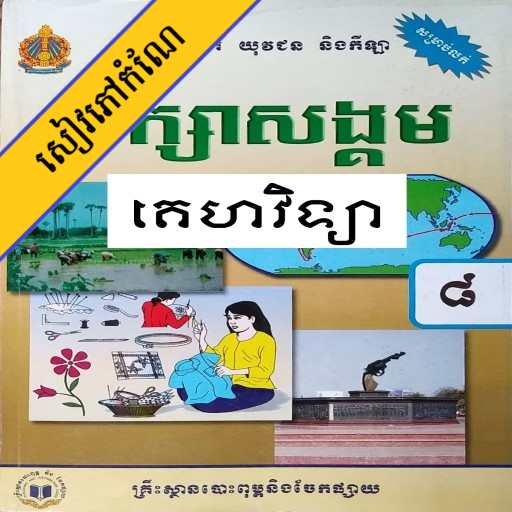 កំណែគេហវិទ្យា ថ្នាក់ទី៨