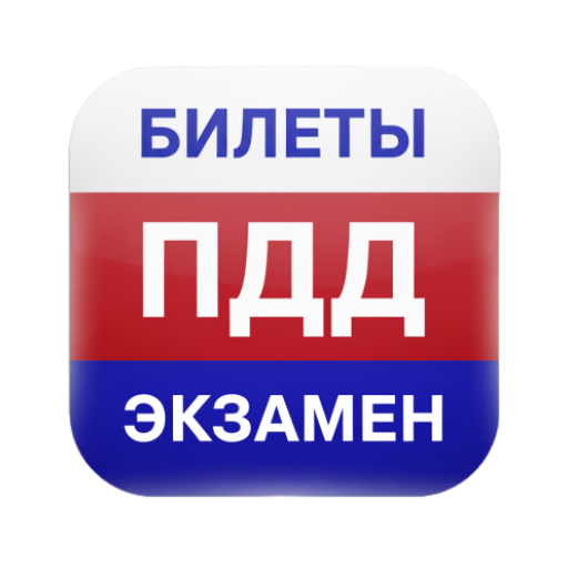 Билеты ПДД 2026