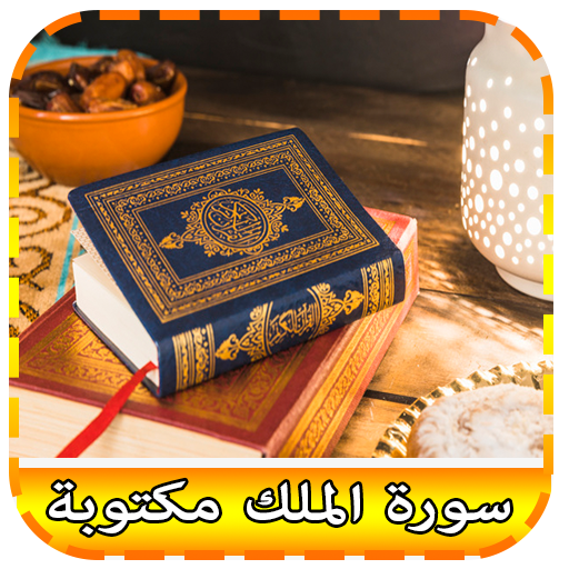 سورة الملك مكتوبة و مسموعة