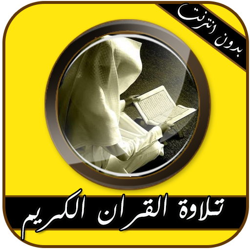 تلاوة القران بدون انترنت