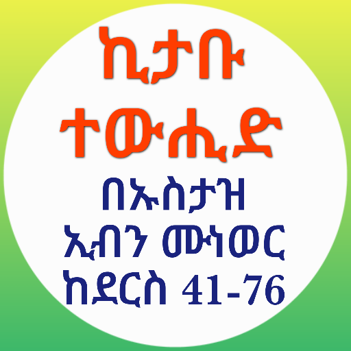 ኪታቡ ተውሒድ በኡስታዝ ኢብን ሙነወር 02