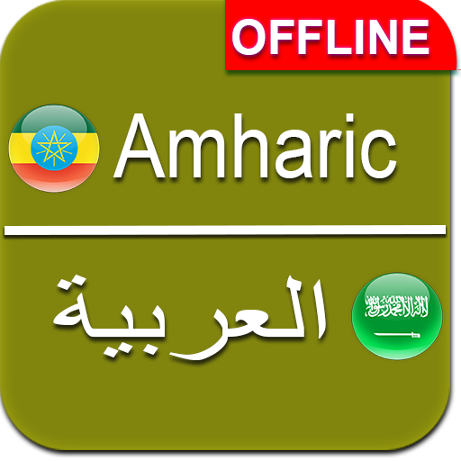 Amharic to Arabic Dictionary Offline