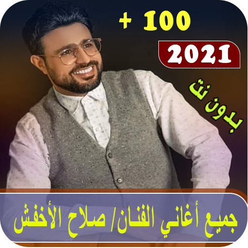 روائع صلاح الأخفش بدون نت 2023