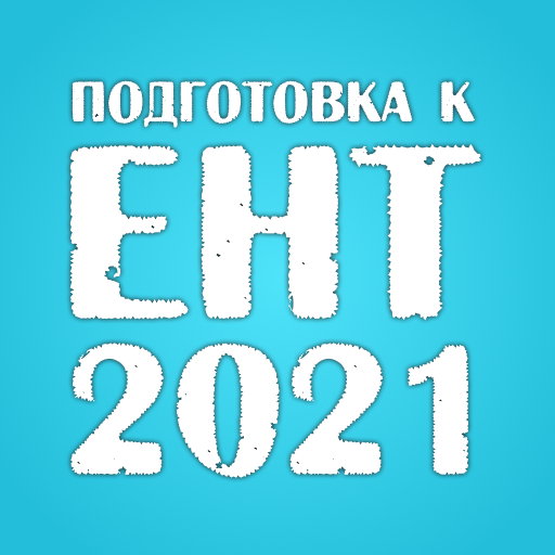 ЕНТ 2021