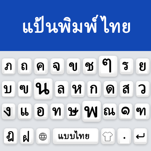 แป้นพิมพ์ภาษาไทย - แป้นภาษาไทย