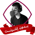 أناشيد إسلام صبحي بدون نت كامل