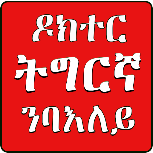 Tigrinya Health (ትግርኛ)