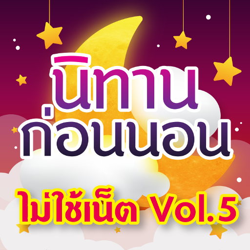 นิทานก่อนนอน มีเสียงไม่ใช้เน็ต ภาษาไทย Vol.5