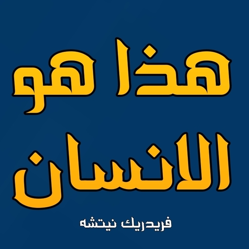 كتاب هذا هو الإنسان - فريدريك نيتشه