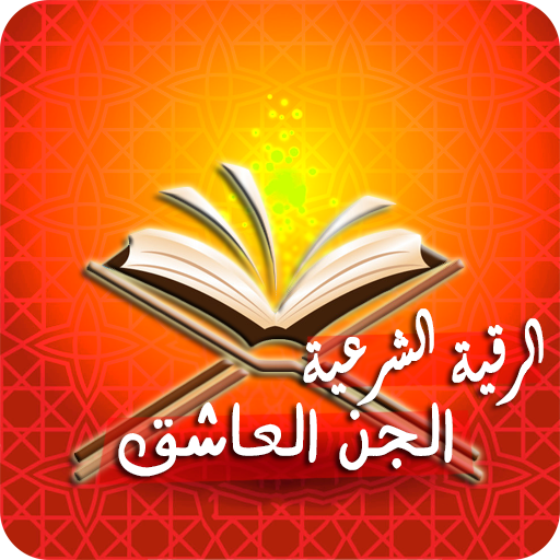 رقية حرق الجن العاشق بأمر الله